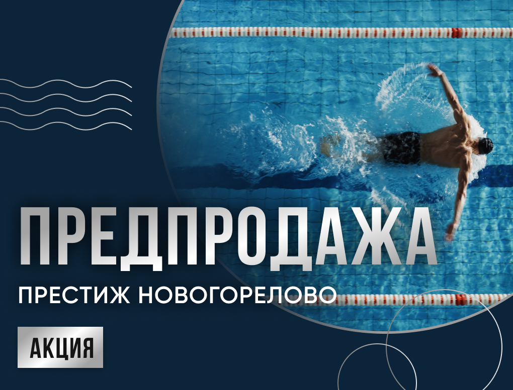 Предпродажа в клуб В Новогорелово Акция 1 год